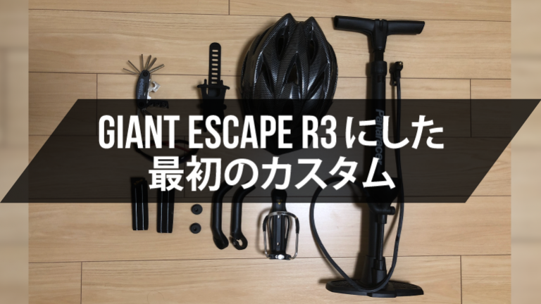クロスバイクカスタム Giant Escape R3にした最初のカスタム購入品紹介 Good Taste