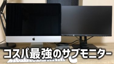 iMacをデュアルディスプレイに！iiyama(イイヤマ)のモニターは安くておすすめ！