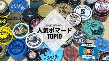 【決定版】ポマード・グリース 人気おすすめランキングTOP10