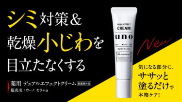 【新発売】UNO（ウーノ）デュアルエフェクトクリーム
