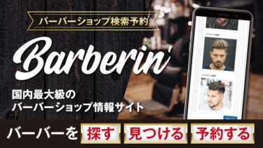 バーバーショップ検索予約 Barberin’（バーバリン）のご紹介